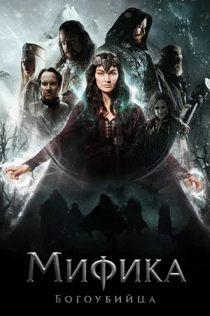 Постер: Мифика. Богоубийца