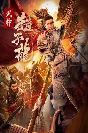Постер: 武神赵子龙