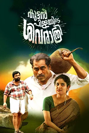 Постер: Kuttanpillayude Sivarathri