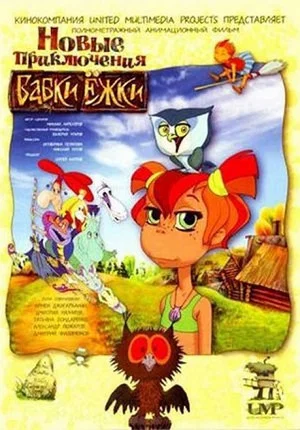 Постер: Новые приключения Бабки Ёжки