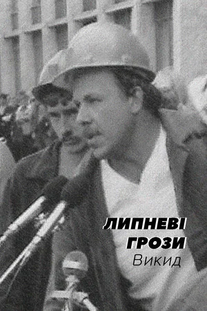 Постер: The July Storms. Outburst