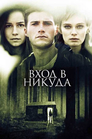 Постер: Вход в никуда