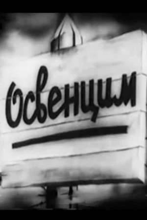 Постер: Освенцим