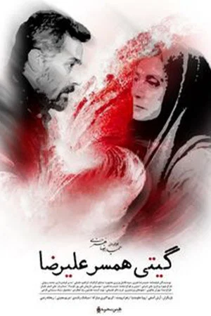 Постер: Giti, Alireza's Wife