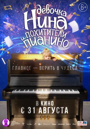 Постер: Девочка Нина и похитители пианино