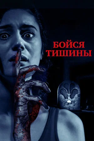 Постер: Бойся тишины
