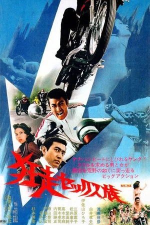 Постер: Hell Riders in Kyoto