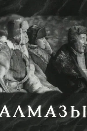 Постер: Алмазы