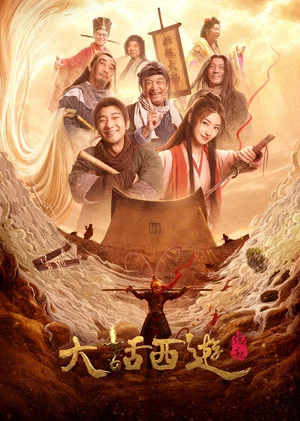 Постер: Chinese Odyssey: The Beginning