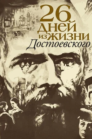 Постер: Двадцать шесть дней из жизни Достоевского