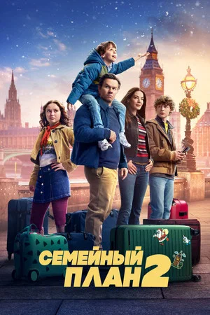 Постер: Семейный план 2