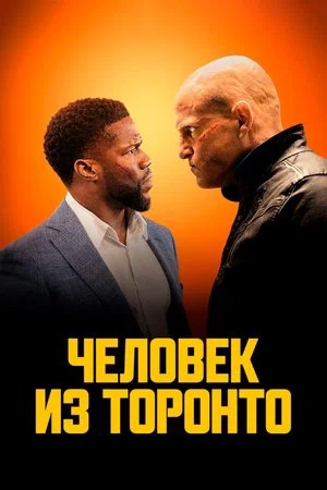 Постер: Человек из Торонто
