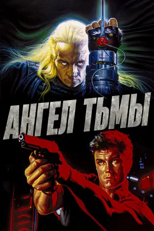 Постер: Ангел тьмы
