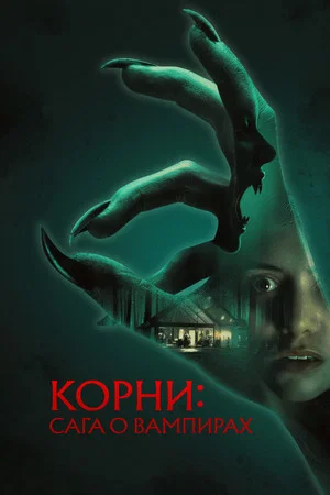 Постер: Корни: Сага о вампирах