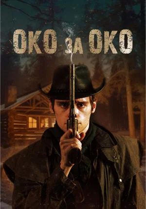 Постер: Око за око
