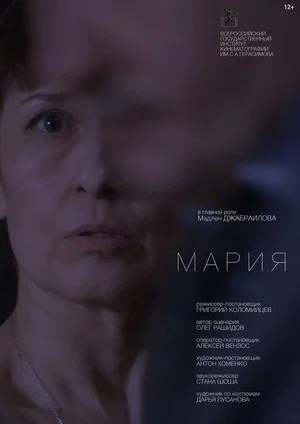 Постер: Мария