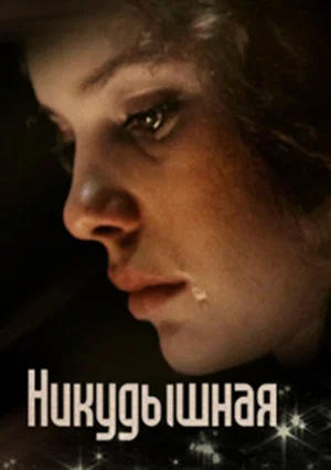 Постер: Никудышная