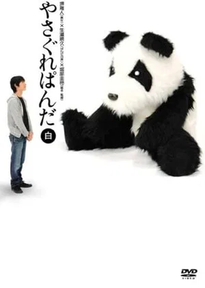 Постер: Yasagure Panda〈White Edition〉