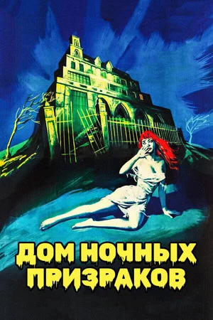 Постер: Дом ночных призраков