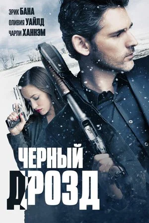 Постер: Чёрный дрозд