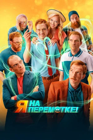 Постер: Я на перемотке!