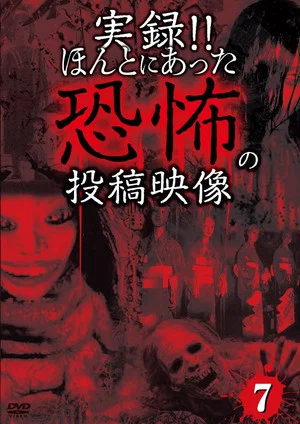 Постер: Actual Record! Real Horror Posted Video 7
