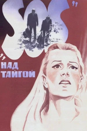 Постер: «SOS» над тайгой