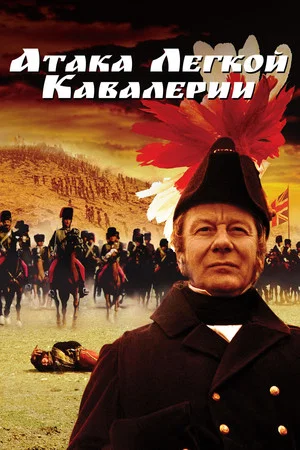 Постер: Атака легкой кавалерии