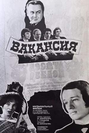 Постер: Вакансия