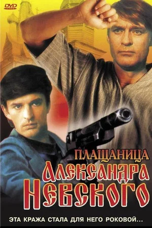 Постер: Плащаница Александра Невского