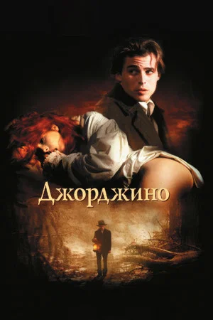 Постер: Джорджино