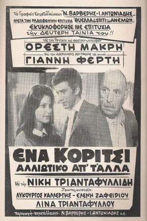 Постер: A girl different from the others