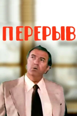 Постер: Перерыв
