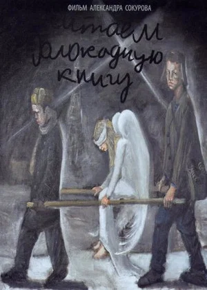 Постер: Читаем блокадную книгу