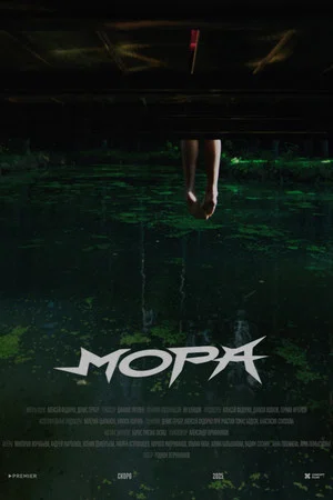 Постер: Мора