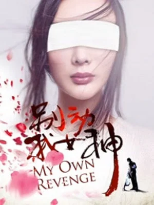 Постер: My Own Revenge