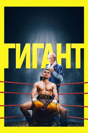 Постер: Гигант