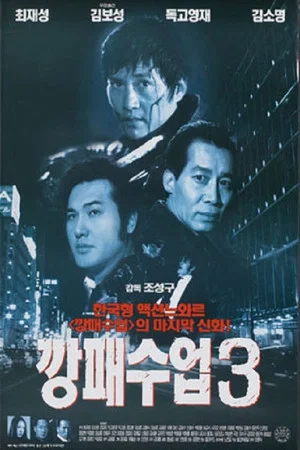 Постер: The Rules of a Gangster 3