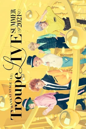 Постер: MANKAI STAGE『A3!』Troupe LIVE ~SUMMER 2021~
