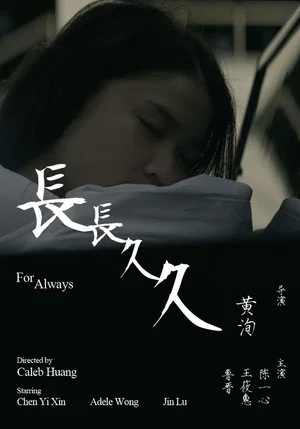 Постер: For Always