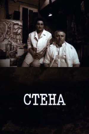 Постер: Стена
