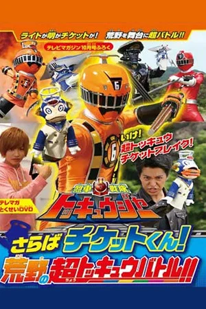 Постер: Ressha Sentai ToQger DVD Special: Farewell, Ticket! The Wasteland Super ToQ Battle!