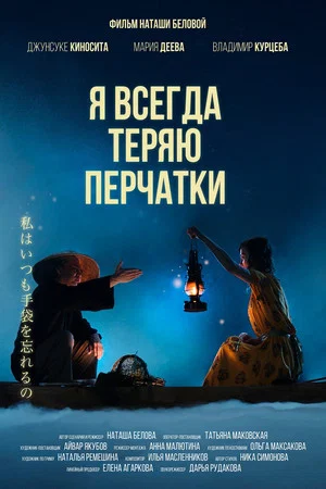 Постер: Я всегда теряю перчатки