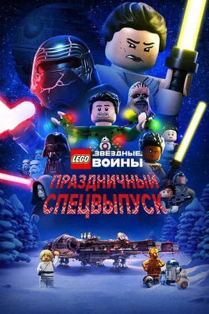 Постер: LEGO Звёздные Войны: Праздничный Спецвыпуск