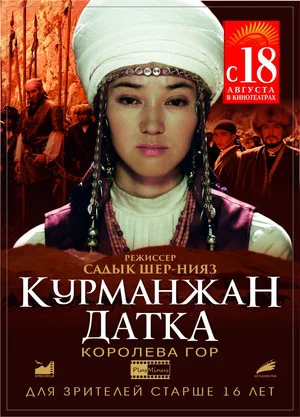 Постер: Курманжан Датка. Королева гор