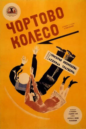 Постер: Чёртово колесо