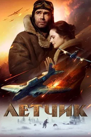 Постер: Лётчик