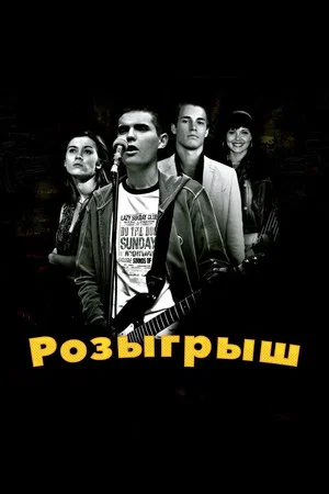 Постер: Розыгрыш