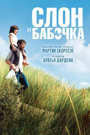 Постер: Слон и бабочка