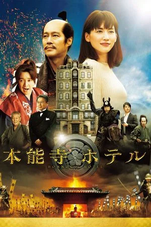 Постер: Honnouji Hotel